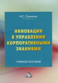 Инновации в управлении корпоративными знаниями: Учебное пособие. - 3-е изд. ISBN 978-5-394-04162-4