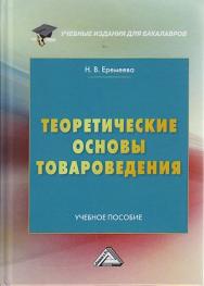 Теоретические основы товароведения : учебное пособие; Моск. гос. ин-т междунар. отношений (ун-т) М-ва иностр. дел Рос. Федерации. - 2-е изд. ISBN 978-5-394-04171-6