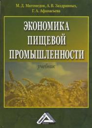 Экономика пищевой промышленности: Учебник. — 4-е изд., стер. ISBN 978-5-394-04181-5