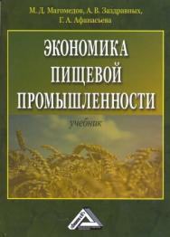 Экономика пищевой промышленности: Учебник. — 4-е изд., стер. ISBN 978-5-394-04181-5