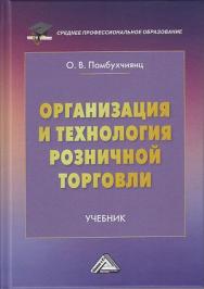 Организация и технология розничной торговли : учебник. — 2-е изд. ISBN 978-5-394-04187-7