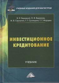 Инвестиционное кредитование: Учебник для магистров. - 2-е изд. ISBN 978-5-394-04195-2