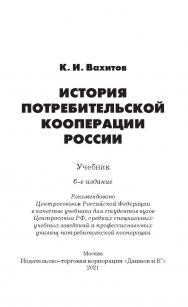 История потребительской кооперации России: Учебник. — 6-е изд. ISBN 978-5-394-04206-5