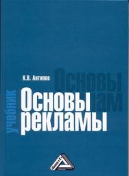 Основы рекламы: Учебник. — 5-е изд., стер. ISBN 978-5-394-04207-2