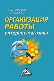 Организация работы интернет-магазина. — 4-е изд., стер. ISBN 978-5-394-04208-9