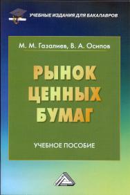 Рынок ценных бумаг: Учебное пособие для бакалавров. — 3-е изд., стер. ISBN 978-5-394-04210-2