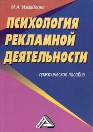 Психология рекламной деятельности: Практическое пособие. — 5-е изд., стер. ISBN 978-5-394-04213-3