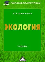 Экология: Учебник для бакалавров. — 9-е изд., стер. ISBN 978-5-394-04215-7