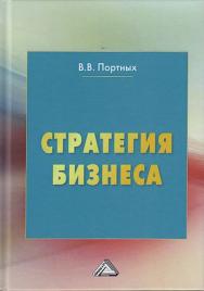 Стратегия бизнеса. — 4-е изд. ISBN 978-5-394-04218-8