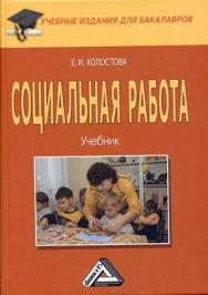 Социальная работа: Учебник для бакалавров. — 4-е изд., стер. ISBN 978-5-394-04229-4