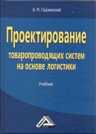 Проектирование товаропроводящих систем на основе логистики: Учебник. — 3-е изд., стер. ISBN 978-5-394-04232-4