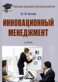 Инновационный менеджмент: Учебник для бакалавров. — 3-е изд., стер. ISBN 978-5-394-04236-2