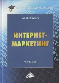 Интернет-маркетинг: Учебник для бакалавров. — 2-е изд., пересм. ISBN 978-5-394-04250-8