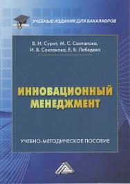 Инновационный менеджмент : учебно-методическое пособие ISBN 978-5-394-04287-4