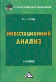 Инвестиционный анализ: Учебник для бакалавров. — 4-е изд. ISBN 978-5-394-04321-5