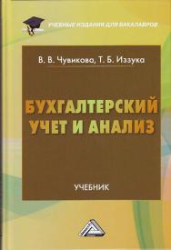 Бухгалтерский учет и анализ: Учебник для бакалавров. — 3-е изд., стер. ISBN 978-5-394-04326-0