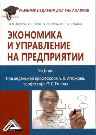 Экономика и управление на предприятии: Учебник для бакалавров. — 3-е изд., стер. ISBN 978-5-394-04340-6