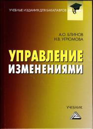 Управление изменениями: Учебник для бакалавров. — 3-е изд., стер. ISBN 978-5-394-04341-3