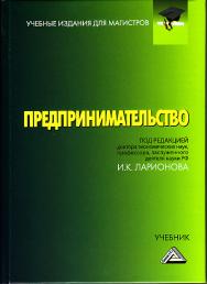 Предпринимательство: Учебник для магистров. — 5-е изд. ISBN 978-5-394-04347-5