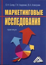 Маркетинговые исследования: Практикум. — 3-е изд., стер. ISBN 978-5-394-04349-9