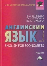 Английский язык для экономистов: Учебник для бакалавров. — 2-е изд. ISBN 978-5-394-04351-2