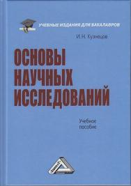 Основы научных исследований: Учебное пособие для бакалавров.— 6-е изд. ISBN 978-5-394-04364-2