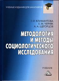 Методология и методы социологического исследования: Учебник для бакалавров. — 4-е изд., стер. ISBN 978-5-394-04368-0