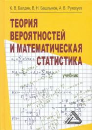 Теория вероятностей и математическая статистика: Учебник. - 4-е изд., стер. ISBN 978-5-394-04372-7