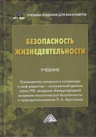 Безопасность жизнедеятельности : учебник для бакалавров. — 23-е изд., пересмотр. ISBN 978-5-394-04381-9