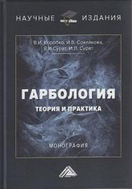 Гарбология : теория и практика : монография ISBN 978-5-394-04409-0