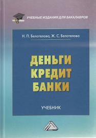 Деньги. Кредит. Банки: Учебник. — 7-е изд. ISBN 978-5-394-04446-5