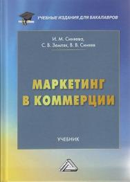 Маркетинг в коммерции : учебник для бакалавров. — 6-е изд. ISBN 978-5-394-04449-6