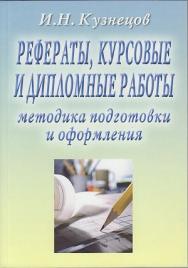 Рефераты, курсовые и дипломные работы. Методика подготовки и оформления : учебно-методическое пособие. — 10-е изд., перераб. ISBN 978-5-394-04454-0