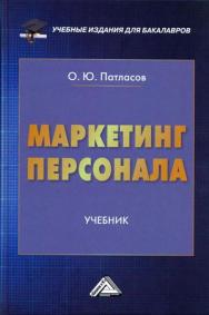 Маркетинг персонала: Учебник для бакалавров. — 3-е изд., стер. ISBN 978-5-394-04465-6