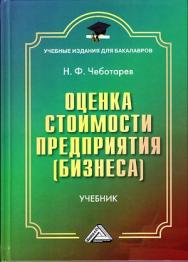 Оценка стоимости предприятия (бизнеса): Учебник для бакалавров. — 5-е изд. ISBN 978-5-394-04468-7