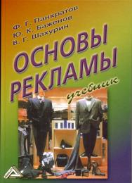 Основы рекламы: Учебник. — 17-е изд., стер. ISBN 978-5-394-04475-5