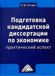 Подготовка кандидатской диссертации по экономике: практический аспект. — 4-е изд., стер. ISBN 978-5-394-04476-2