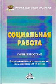 Социальная работа: Учебное пособие для бакалавров. — 5-е изд., стер. ISBN 978-5-394-04501-1