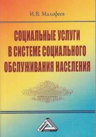 Социальные услуги в системе социального обслуживания населения. — 4-е изд., стер. ISBN 978-5-394-04503-5