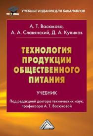 Технология продукции общественного питания: Учебник для бакалавров. — 3-е изд. ISBN 978-5-394-04506-6