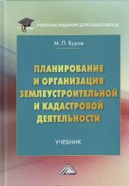 Планирование и организация землеустроительной и кадастровой деятельности : учебник для бакалавров. — 4-е изд., доп. и перераб. ISBN 978-5-394-04516-5