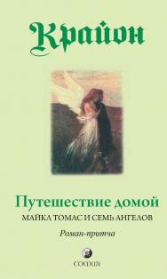 Путешествие домой. Майкл Томас и семь ангелов  / Перев. с англ. ISBN 978-5-399-00320-7