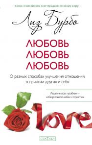 Любовь, Любовь, Любовь.  О разных способах улучшения отношений, о приятии других и себя  / Перев. с англ. ISBN 978-5-399-00473-0