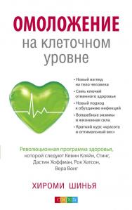 Омоложение на клеточном уровне: Революционная программа здоровья  / Перев. с англ. ISBN 978-5-399-00485-3