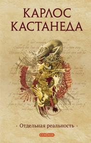 Отдельная реальность / Перев. с англ. ISBN 978-5-399-00602-4