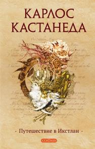 Путешествие в Икстлан  / Перев. с англ. ISBN 978-5-399-00603-1