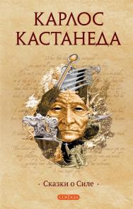 Сказки о силе / Перев. с англ. ISBN 978-5-399-00604-8