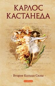 Второе Кольцо Силы  / Перев. с англ. ISBN 978-5-399-00605-5