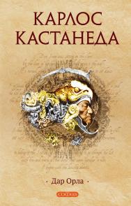 Дар Орла/ Перев. с англ. ISBN 978-5-399-00606-2