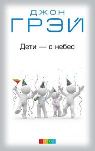 ДЕТИ С НЕБЕС: УРОКИ ВОСПИТАНИЯ. Как развивать в ребенке дух сотрудничества, отзывчивость и уверенность в себе/ Перев. с англ. ISBN 978-5-399-00613-0